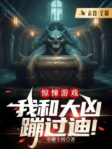 驚悚遊戲：我和大凶蹦過迪！