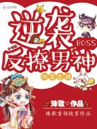 快穿套路：逆襲BOSS反撩男神