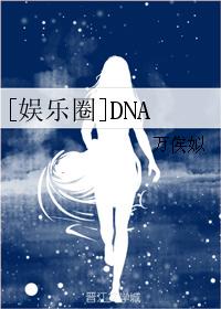 [娛樂圈]DNA