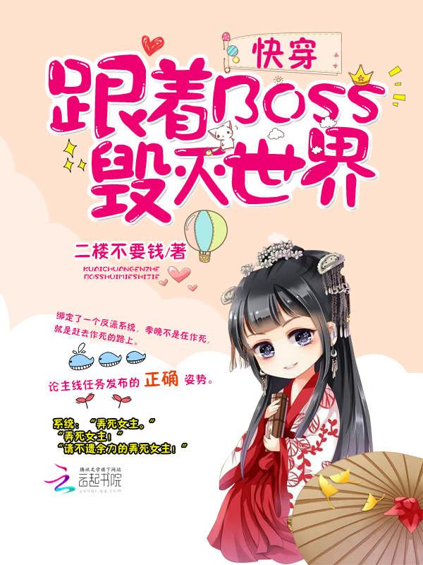 快穿：跟著BOSS毀滅世界