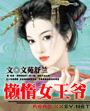 懶惰女王爺(女尊)