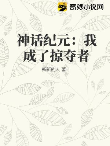 神話紀元：我成了掠奪者