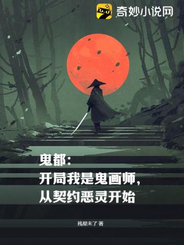 鬼都：開局我是鬼畫師，從契約惡靈開始