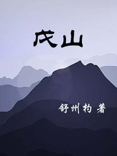 戊山