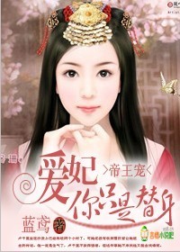 帝王寵：愛妃，你隻是替身