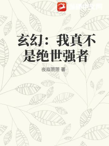 玄幻：我真不是絕世強者