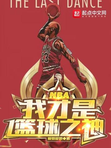 NBA：我纔是籃球之神