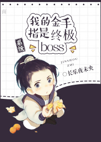 我的金手指是終極Boss［係統］