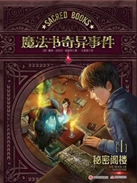 魔法書奇異事件1：秘密閣樓