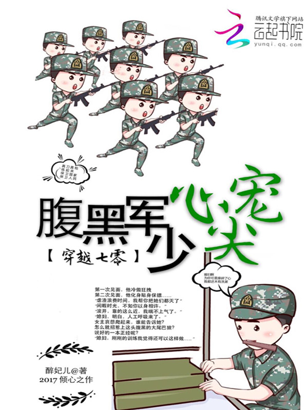 穿越七零：腹黑軍少心尖寵