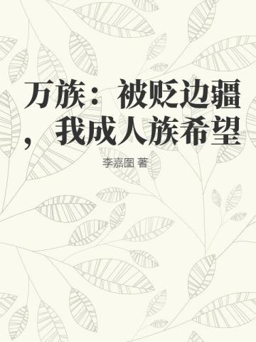 萬族：被貶邊疆，我成人族希望