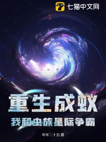 重生成蟻，我和蟲族星際爭霸