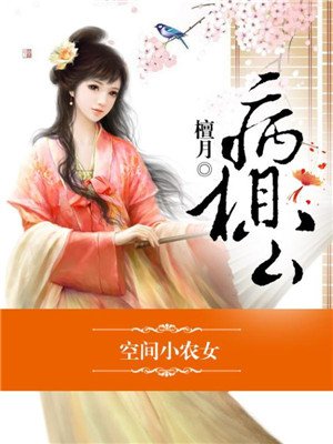 空間小農女，沖喜丫頭病相公