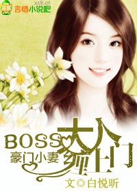 Boss大人的豪門小妻