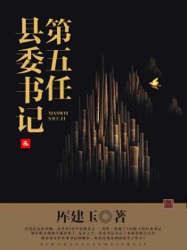 第五任縣委書記