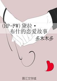 (HP-FW)黛拉・布什的戀愛故事