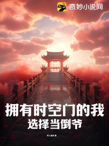 擁有時空門的我，選擇當倒爺