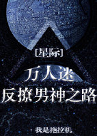 萬人迷反撩男神之路[星際]