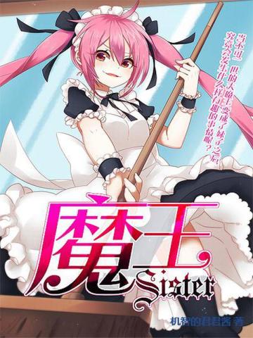 魔王Sister