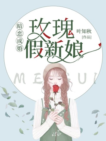 暗戀成婚：玫瑰假新娘