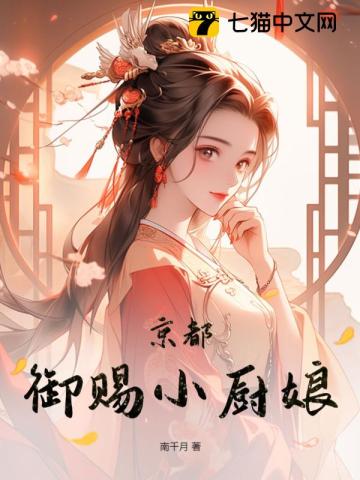 京都禦賜小廚娘