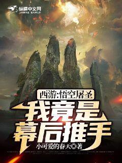 西遊：悟空屠聖，我竟是幕後推手？