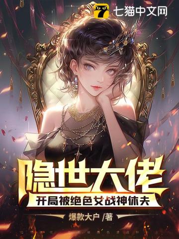 隱世大佬，開局被絕色女戰神休夫