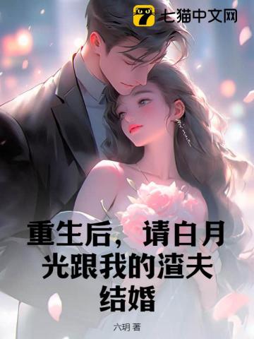 重生後，請白月光跟我的渣夫結婚