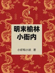 明末榆林小衙內