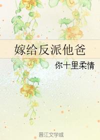 嫁給反派他爸