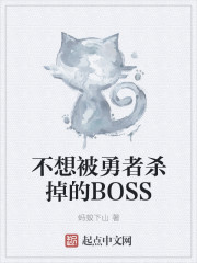 不想被勇者殺掉的BOSS