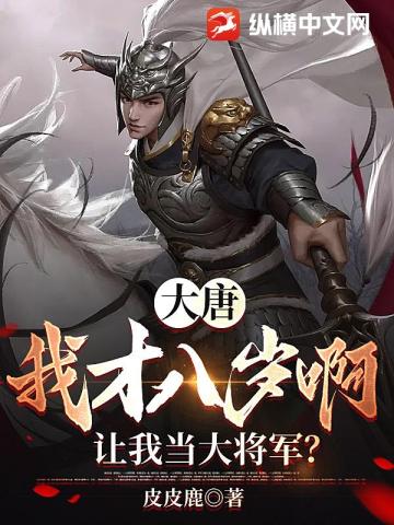 大唐：我才八歲啊，讓我當大將軍？