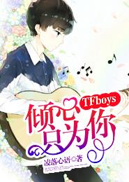 TFboys傾心隻為你