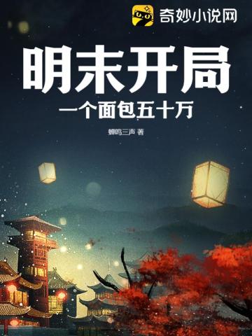 明末開局：一個麪包五十萬