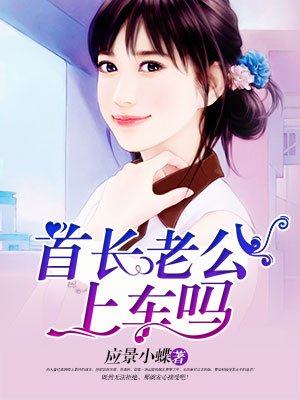 全能女醫生，老公上車嗎？