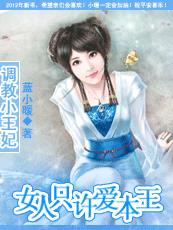 調教小王妃：女人隻許愛本王