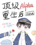 老婆是頂級Alpha，我該怎麼辦