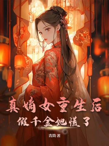 真嫡女重生後，假千金她慌了