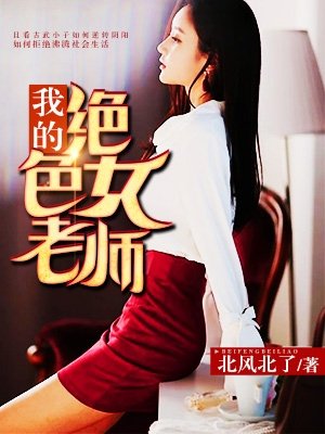 我的絕色女老師