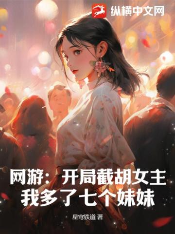 網遊：開局截胡女主，我多了七個妹妹