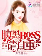 第一盛寵：腹黑BOSS，請自重