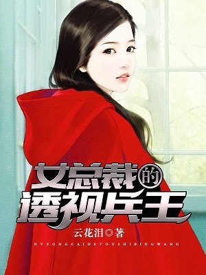 女總裁的透視兵王