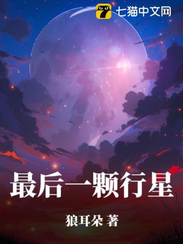 最後一顆行星