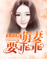 寵妻法則：萌妻要乖乖