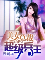 美女總裁的超級兵王1