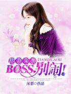 甜妻來襲：BOSS，彆鬨！