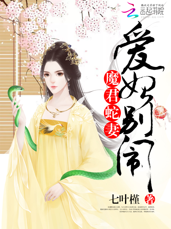 魔君蛇妻：愛妃，彆鬨