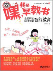 嘿！我是早教書：全麵解讀哈佛大學智慧教育