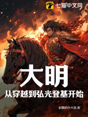 大明：從穿越到弘光登基開始