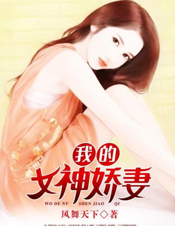 我的女神嬌妻1